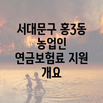 서대문구 홍3동 농업인 연금보험료 지원 개요
