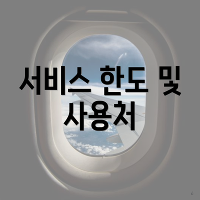 서비스 한도 및 사용처