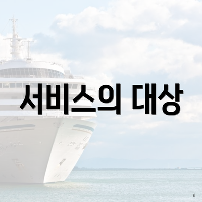서비스의 대상