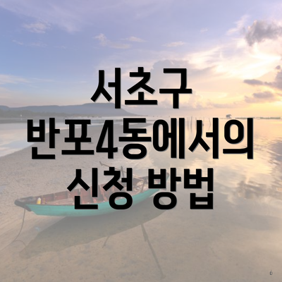 서초구 반포4동에서의 신청 방법