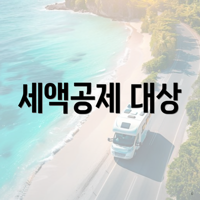 세액공제 대상