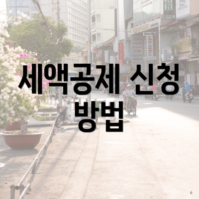 세액공제 신청 방법