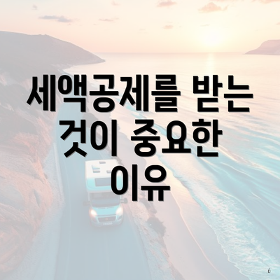 세액공제를 받는 것이 중요한 이유