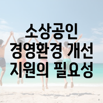 소상공인 경영환경 개선 지원의 필요성