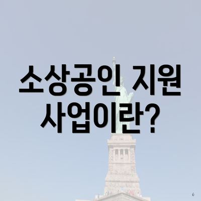 소상공인 지원 사업이란?
