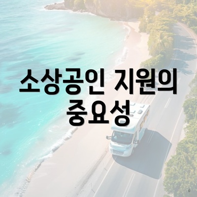 소상공인 지원의 중요성