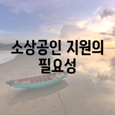 소상공인 지원의 필요성