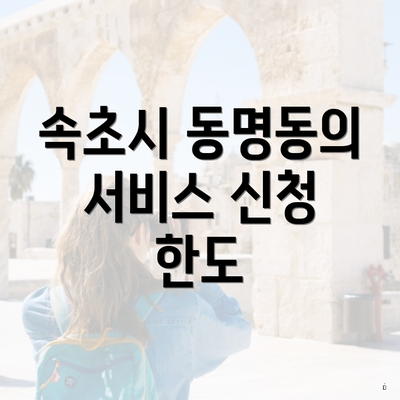 속초시 동명동의 서비스 신청 한도