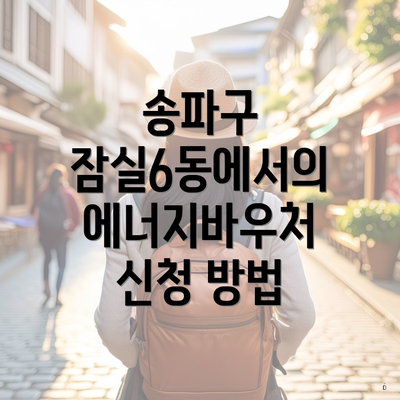 송파구 잠실6동에서의 에너지바우처 신청 방법