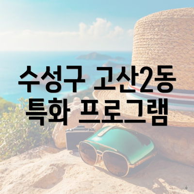 수성구 고산2동 특화 프로그램