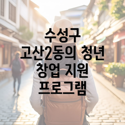 수성구 고산2동의 청년 창업 지원 프로그램