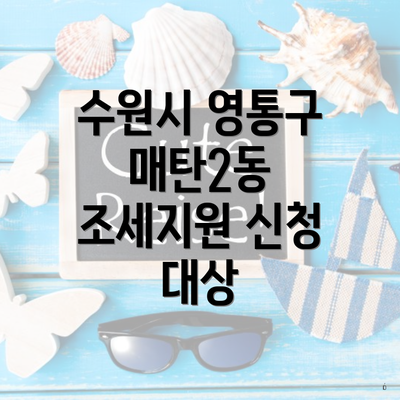 수원시 영통구 매탄2동 조세지원 신청 대상