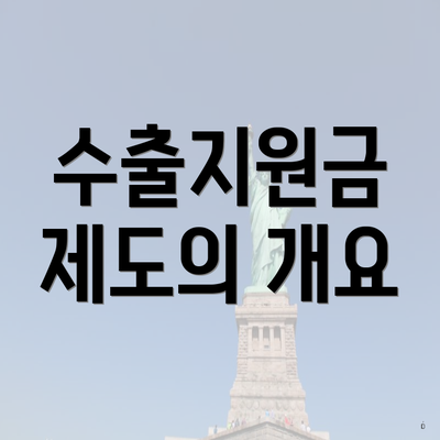 수출지원금 제도의 개요