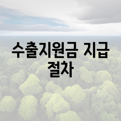 수출지원금 지급 절차
