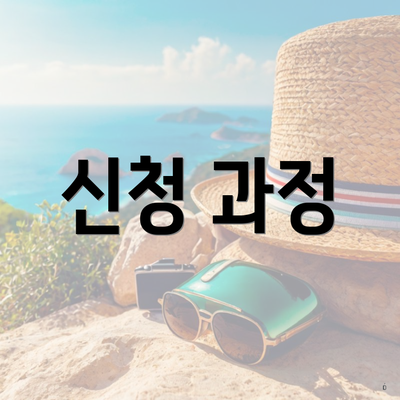 신청 과정