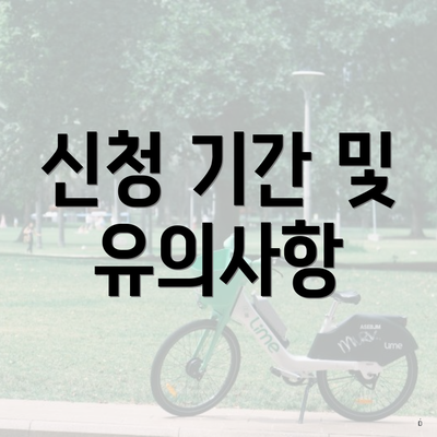 신청 기간 및 유의사항