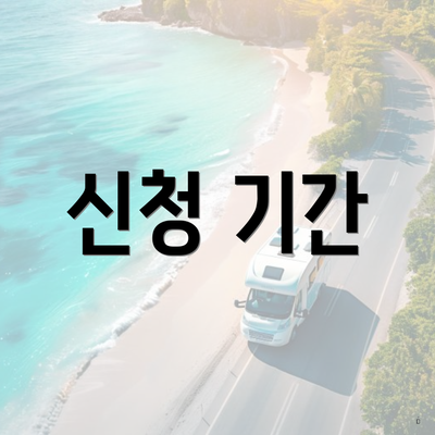신청 기간
