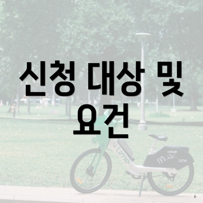 신청 대상 및 요건
