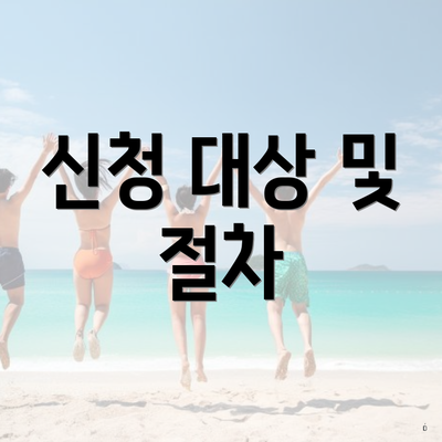 신청 대상 및 절차