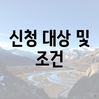 신청 대상 및 조건