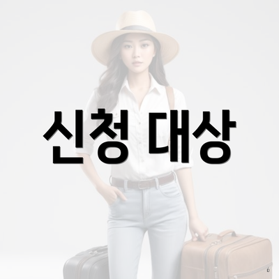 신청 대상