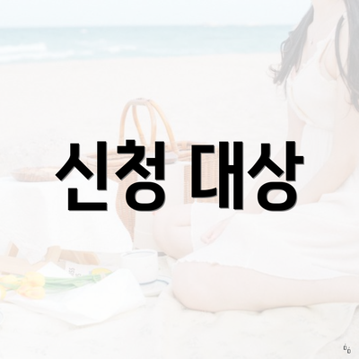 신청 대상