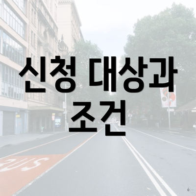 신청 대상과 조건