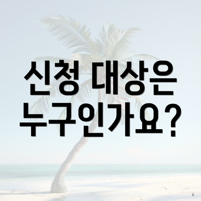 신청 대상은 누구인가요?