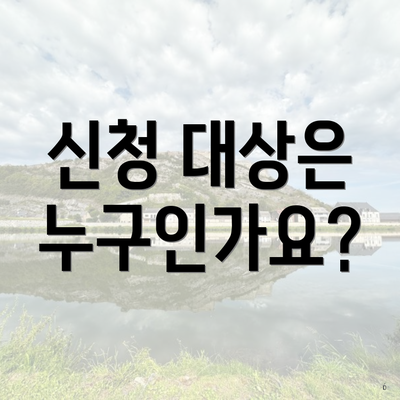 신청 대상은 누구인가요?
