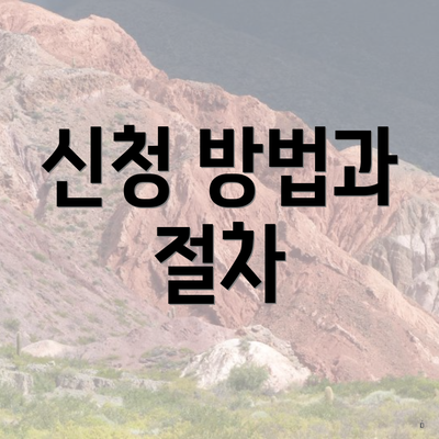 신청 방법과 절차
