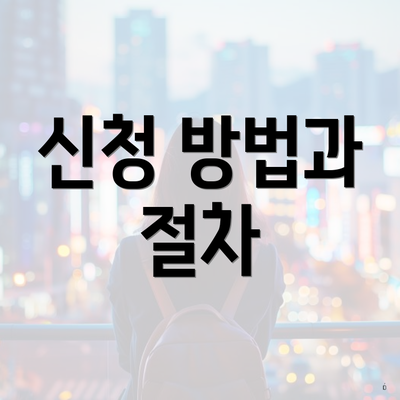 신청 방법과 절차