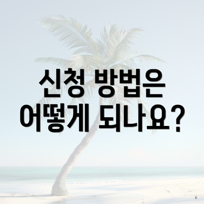 신청 방법은 어떻게 되나요?