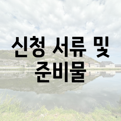 신청 서류 및 준비물
