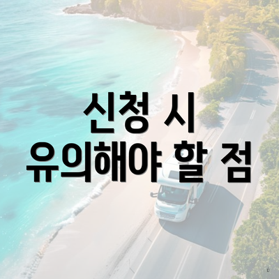 신청 시 유의해야 할 점