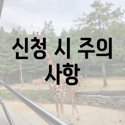 신청 시 주의 사항