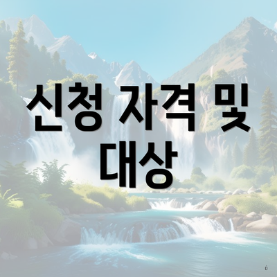 신청 자격 및 대상