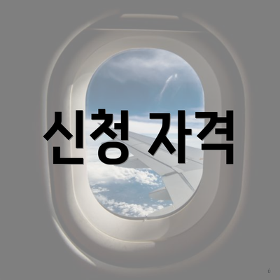 신청 자격