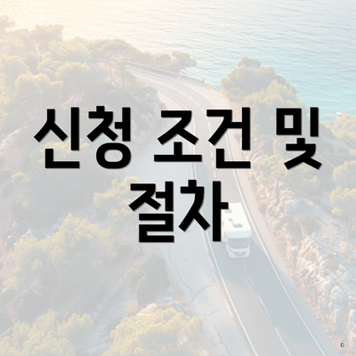 신청 조건 및 절차