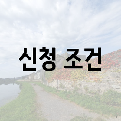신청 조건