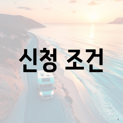 신청 조건