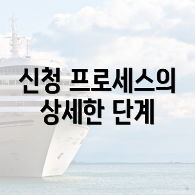신청 프로세스의 상세한 단계