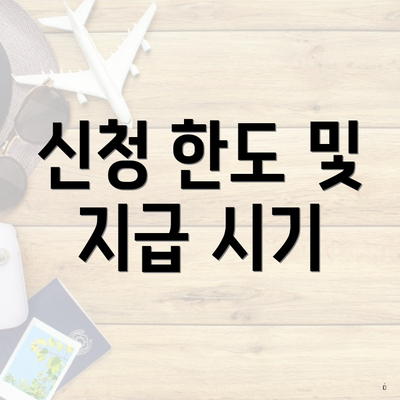 신청 한도 및 지급 시기