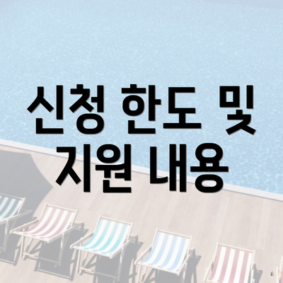 신청 한도 및 지원 내용