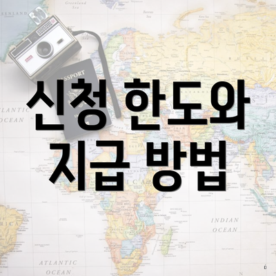 신청 한도와 지급 방법