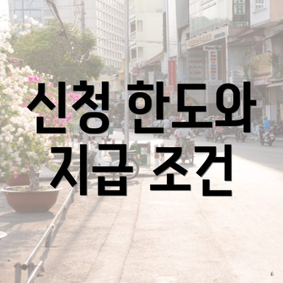 신청 한도와 지급 조건