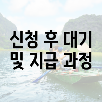 신청 후 대기 및 지급 과정