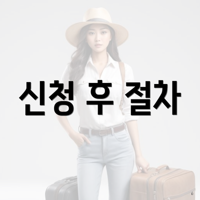 신청 후 절차