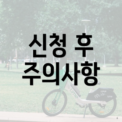 신청 후 주의사항