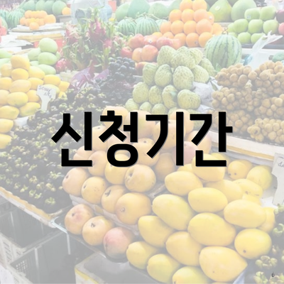 신청기간