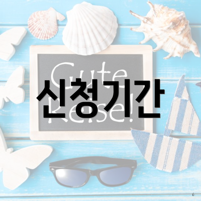 신청기간